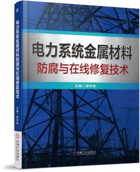 电力系统金属材料防腐与在线修复技术