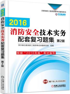 2016消防安全技术实务配套复习题集第2版