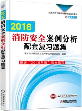 2016消防安全案例分析配套复习题集