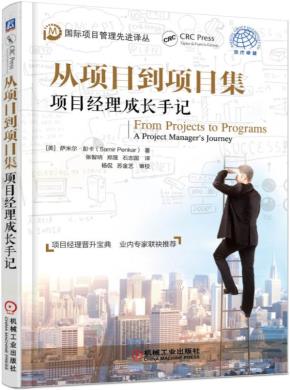 从项目到项目集:项目经理成长手记