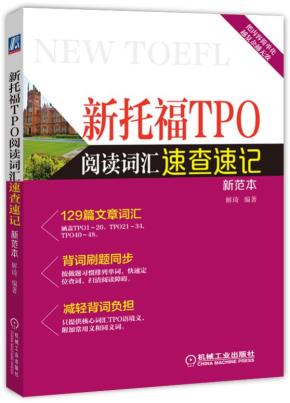 新托福TPO阅读词汇速查速记