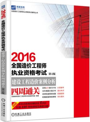 2016全国造价工程师执业资格考试建设工程造价案例分析四周通关第4版
