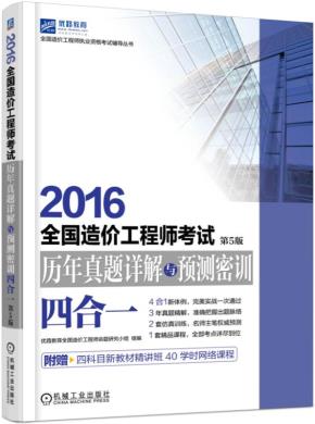 2016全国造价工程师考试历年真题详解与预测密训(四合一)第5版