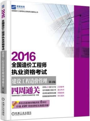 2016全国造价工程师执业资格考试建设工程造价管理四周通关第4版