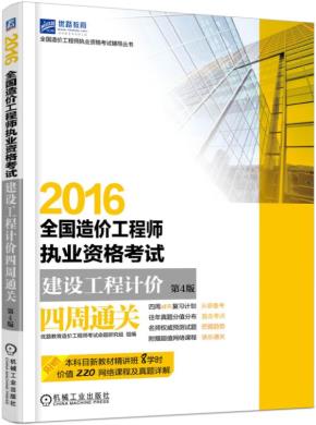 2016全国造价工程师执业资格考试建设工程计价四周通关第4版