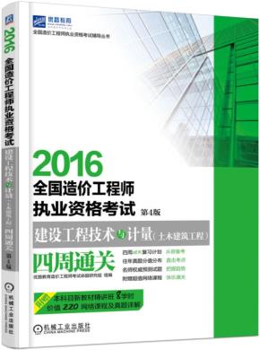 2016全国造价工程师执业资格考试建设工程技术与计量（土木建筑工程）四周通关第4版