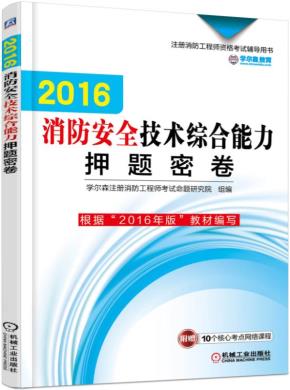 2016消防安全技术综合能力押题密卷