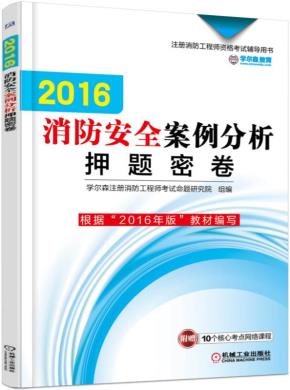 2016消防安全案例分析押题密卷
