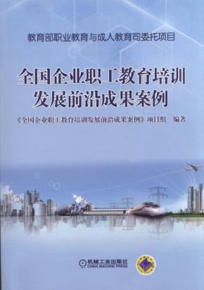 全国企业职工教育培训发展前沿成果案例