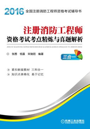 注册消防工程师资格考试考点精炼与真题解析三合一
