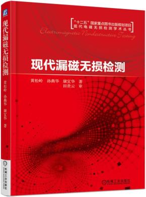 现代漏磁无损检测