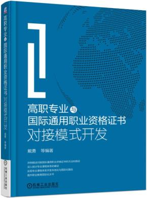高职专业与国际通用职业资格证书对接模式开发