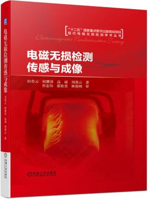 电磁无损检测传感与成像