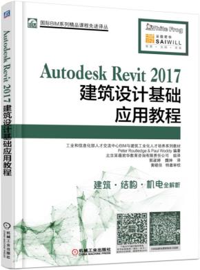 AutodeskRevit2017建筑设计基础应用教程
