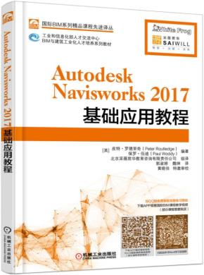 AutodeskNavisworks2017基础应用教程