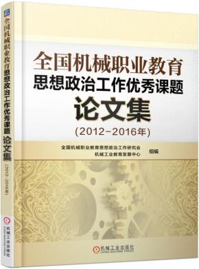 全国机械职业教育思想政治工作优秀课题论文集(2012-2016年)