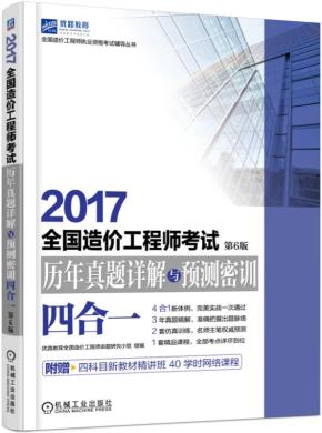 2017全国造价工程师考试历年真题详解与预测密训(四合一)第6版