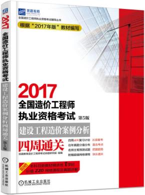 2017全国造价工程师执业资格考试建设工程造价案例分析四周通关第5版