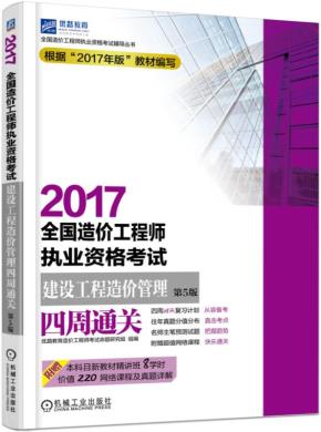 2017全国造价工程师执业资格考试建设工程造价管理四周通关第5版