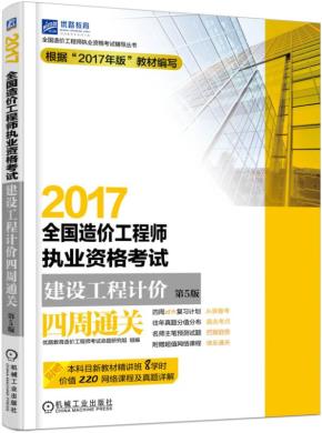 2017全国造价工程师执业资格考试建设工程计价四周通关第5版