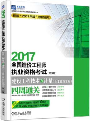 2017全国造价工程师执业资格考试建设工程技术与计量(土木建筑工程)四周通关第5版