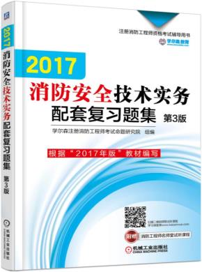 2017消防安全技术实务配套复习题集第3版