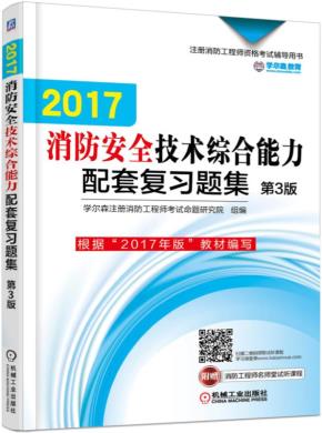 2017消防安全技术综合能力配套复习题集第3版