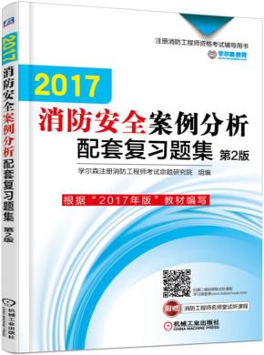 2017消防安全案例分析配套复习题集第2版