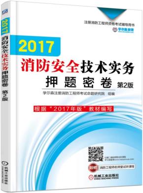 2017消防安全技术实务押题密卷第2版