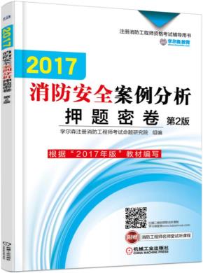 2017消防安全案例分析押题密卷第2版