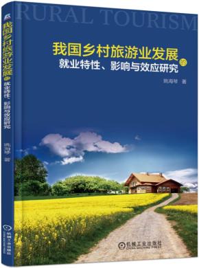 我国乡村旅游业发展的就业特性、影响与效应研究