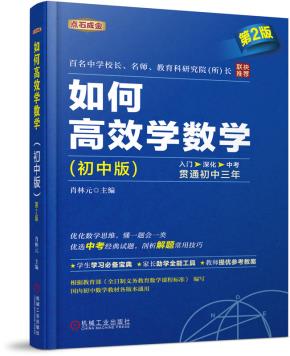 如何高效学数学(初中版)第2版