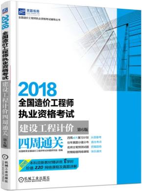 2018全国造价工程师执业资格考试建设工程计价四周通关第6版