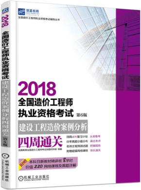2018全国造价工程师执业资格考试建设工程造价案例分析四周通关第6版