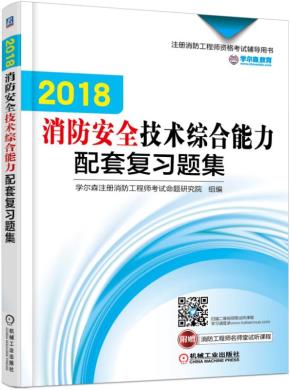 2018消防安全技术综合能力配套复习题集