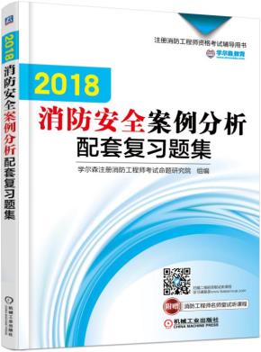 2018消防安全案例分析配套复习题集