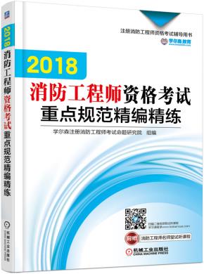 2018消防工程师资格考试重点规范精编精练