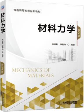 材料力学第2版