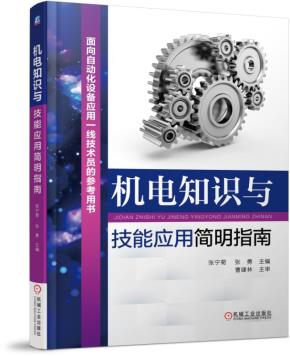 机电知识与技能应用简明指南