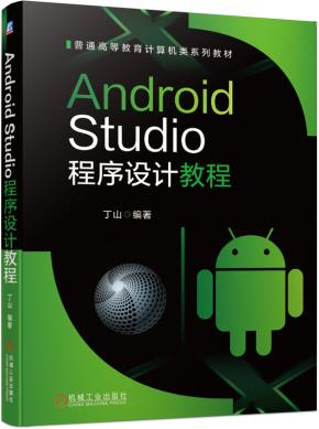 AndroidStudio程序设计教程