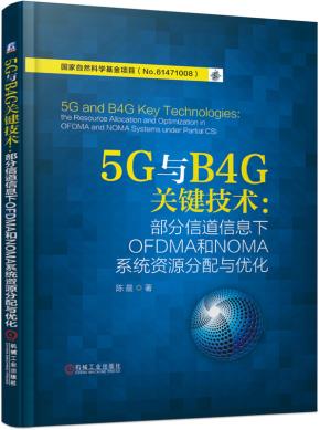 5G与B4G关键技术：部分信道信息下OFDMA和NOMA系统资源分配与优化