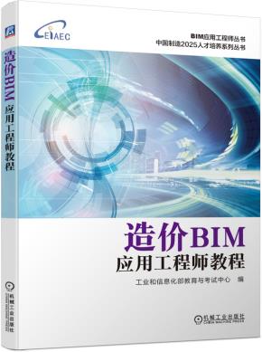 造价BIM应用工程师教程
