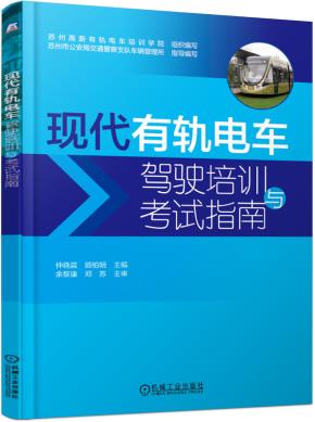 现代有轨电车驾驶培训与考试指南