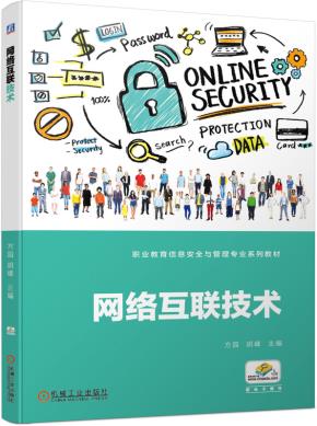 网络互联技术