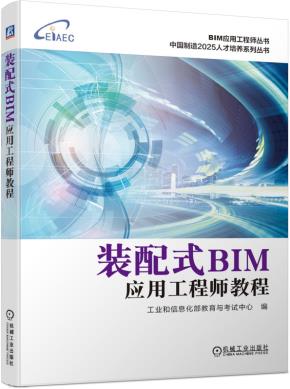 装配式BIM应用工程师教程