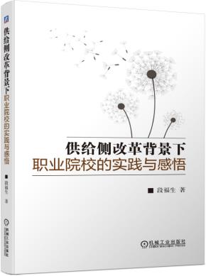 供给侧改革背景下职业院校的实践与感悟