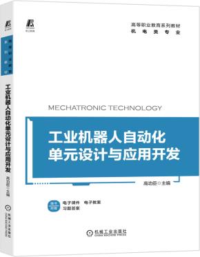 工业机器人自动化单元设计与应用开发