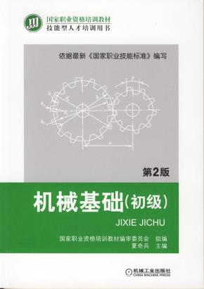 机械基础（初级）第2版