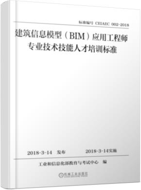 建筑信息模型(BIM)应用工程师专业技术技能人才培训标准