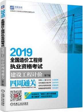 2019全国造价工程师执业资格考试建设工程计价四周通关第7版